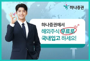 하나증권, 해외주식 국내입고 서비스 무료 제공