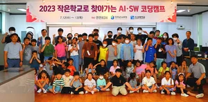 한전KDN, 2023 작은학교로 찾아가는 AI·SW코딩캠프 시행