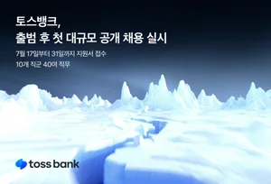 토스뱅크, 전 직군 대규모 공개채용 실시