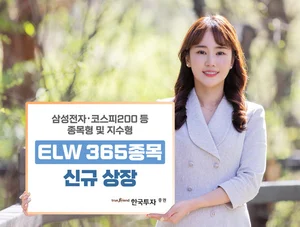 한국투자증권, ELW 365종목 신규 상장