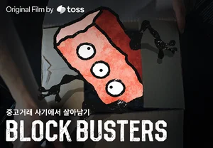 중고거래했는데, 벽돌이 왔다?..토스, 보안 캠페인 오리지널 필름 ‘블록 버스터즈’ 공개
