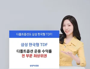 삼성자산운용 한국형 TDF, 디폴트옵션 운용 수익률 전 부문 최상위권