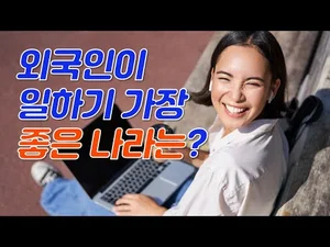 외국인이 일하기 가장 좋은 나라는 어디일까? 한국은... 50위!