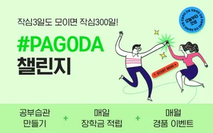 파고다인강, 8월 출석리워드 챌린지 오픈..