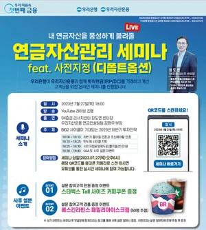 우리은행, 오는 27일 퇴직연금 유튜브세미나 듣고 쿠폰도 챙기세요