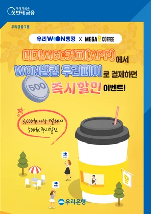 메가커피, 우리페이로 주문하고 500원 할인받자