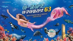 아쿠아플라넷, 여름방학 맞이 이벤트‧공연 진행