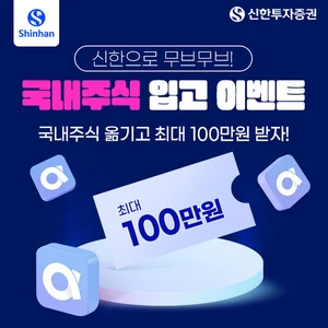 신한투자증권, 국내외주식 입고 이벤트