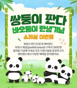 에버랜드, 쌍둥이 판다 탄생 기념..쌍둥이 무료 이벤트