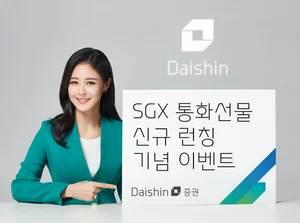 대신證, 싱가포르거래소 통화선물 런칭 이벤트