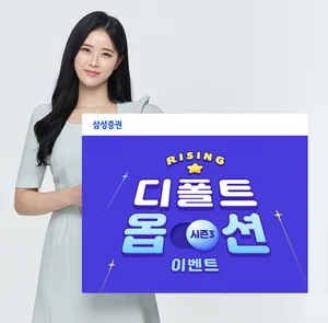 삼성증권, 디폴트옵션 이벤트 시즌3 진행