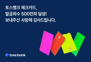 토스 체크카드 500만좌 돌파..월평균 23만좌 '인기'
