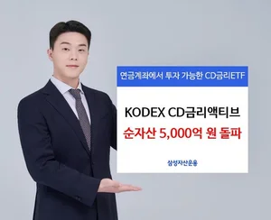 KODEX CD금리 액티브 ETF순자산 5천억 돌파