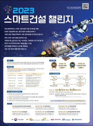 국토부, 혁신기술 발굴 위한 스마트건설 챌린지 개최