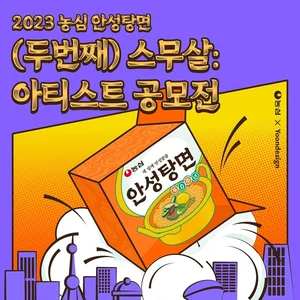 농심, 안성탕면 40주년 아티스트 공모전 개최