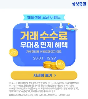 삼성증권, 해외선물 무료수수료 이벤트 펼쳐