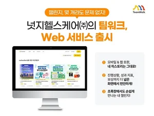 넛지헬스케어 ‘팀워크’, 웹 서비스 정식 출시