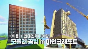 건축 게임 마인크래프트로 국내 최고층 모듈러 주택 재현