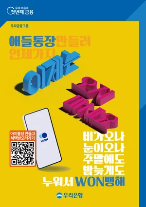 우리은행, 우리아이 통장 만들기 이벤트