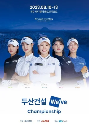 두산건설, KLPGA 투어 '제1회 두산건설 We've 챔피언십' 개최