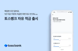 토스뱅크, 최고 연 5% ‘토스뱅크 자유 적금’ 출시