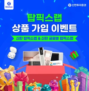 신한투자증권, 탑픽스랩 상품 가입 이벤트