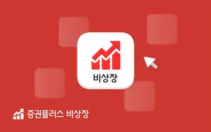 두나무 ‘증권플러스 비상장’, KB증권 거래 증권사 추가