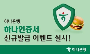 하나은행, ‘하나인증서’ 신규 발급 이벤트 실시