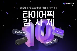 SK네트웍스 타이어픽 앱 다운로드 10만건 돌파