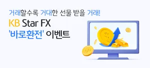 KB국민은행, KB Star FX '바로환전' 경품 이벤트