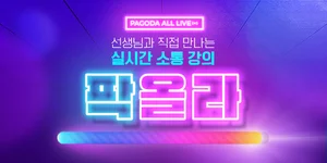 파고다인강, 8월 릴레이 원데이클래스..스타강사들 총출동