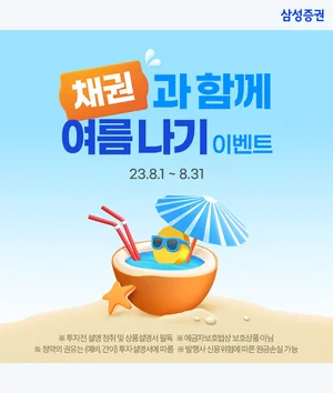 삼성증권, 채권거래 이벤트 '채권과 함께 여름나기'