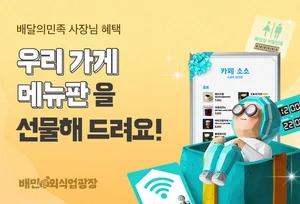 배달의민족, 무료 맞춤형 메뉴판 디자인 배포