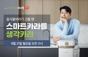 스마트카라 음식물처리기, 21일 네이버 쇼핑라이브 블루밍데이즈 특가 방송