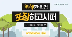 교촌, ‘똑똑한 포장’하고 할인 받자