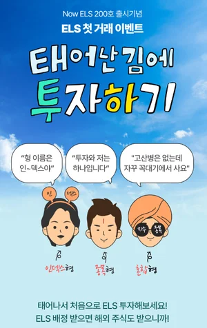 NH투자증권, 온라인 전용 ELS 첫 거래 이벤트