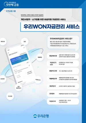 우리은행, 앱에서 기업 통합자금관리 서비스 제공
