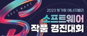 한전KDN, 빛가람에너지밸리 소프트웨어 경진대회 작품 공모