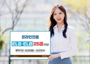 한국투자증권, 최고 연 46% 추구 등 ELSㆍELB 25종 모집