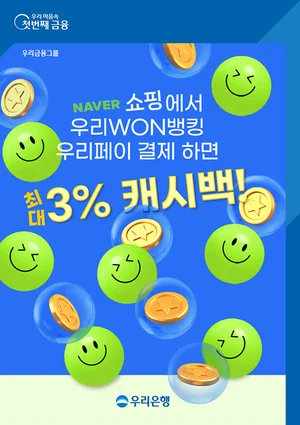 ‘우리페이’로 네이버쇼핑에서 결제하면 3% 캐시백