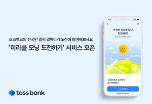 토스뱅크, ‘미라클 모닝 도전’ 서비스 실시