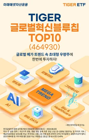 타이거 글로벌혁신블루칩TOP10 ETF 출시..애플, 엔비디아, 일라이릴리...