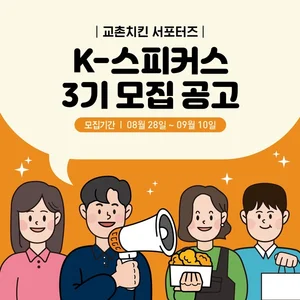 교촌 알리는 고객의 목소리, ‘교촌 K-스피커스’ 찾는다