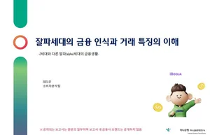 '잘파세대' 10명중 8명은 용돈 받아 앱테크