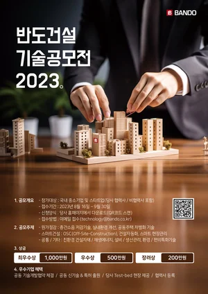 반도건설, 기술공모전 개최...내달 30일까지 응모 접수