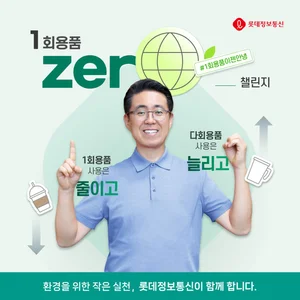 노준형 롯데정보통신 대표, 친환경 ‘1회용품 제로 챌린지’ 동참