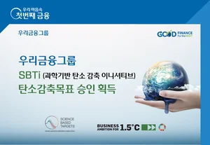 우리금융, SBTi 승인 획득..2050년까지 탄소중립 달성 목표