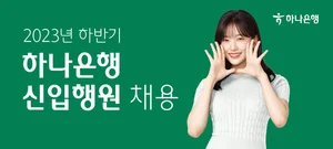 하나은행 2023년 하반기 신입행원 채용..180여명 규모