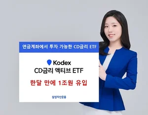 KODEX CD금리 액티브 ETF 1개월만에 1조 유입