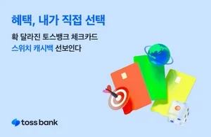 토스뱅크 체크카드, 고객 선택권 높인 ‘스위치 캐시백’